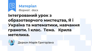 Інтегрований урок з образотворчого мистецтва, Я і Україна та математики, навчання грамоти. 1 клас.  Тема.   Крила метелика.