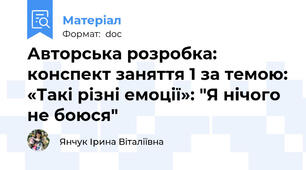 Авторська розробка: конспект заняття 1 за темою: «Такі різні емоції»: "Я нічого не боюся"
