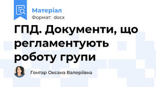 ГПД. Документи, що регламентують роботу групи