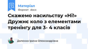 Скажемо насильству «Ні!» Дружнє коло з елементами тренінгу для 3- 4 класів