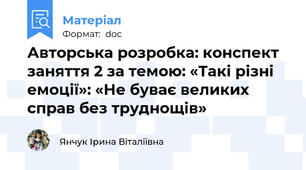 Авторська розробка: конспект заняття 2 за темою: «Такі різні емоції»: «Не буває великих справ без труднощів»