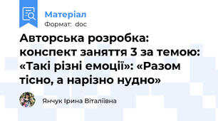 Авторська розробка: конспект заняття 3 за темою: «Такі різні емоції»: «Разом тісно, а нарізно нудно»