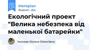 Екологічний проект "Велика небезпека від маленької батарейки"
