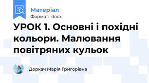 УРОК 1. Основні і похідні кольори. Малювання повітряних кульок