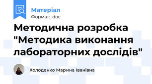 Методична розробка "Методика виконання лабораторних дослідів"