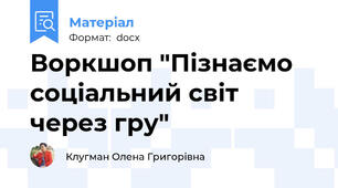 Воркшоп "Пізнаємо соціальний світ через гру"