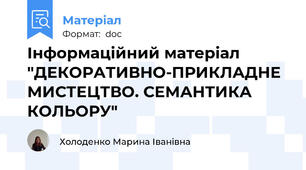 Інформаційний матеріал "ДЕКОРАТИВНО-ПРИКЛАДНЕ МИСТЕЦТВО. СЕМАНТИКА КОЛЬОРУ"