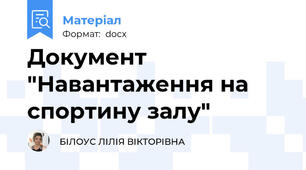 Документ "Навантаження на спортину залу"