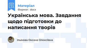 Українська мова. Завдання щодо підготовки до написання творів