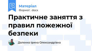 Практичне заняття з правил пожежної безпеки