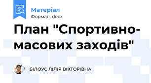 План "Спортивно- масових заходів"