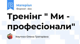 Тренінг " Ми - професіонали"