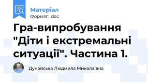 Гра-випробування "Діти і екстремальні ситуації". Частина 1.