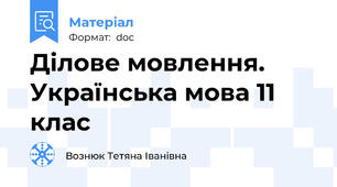 Ділове мовлення. Українська мова 11 клас