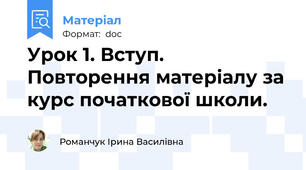 Урок 1. Вступ. Повторення матеріалу за курс початкової школи.
