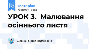 УРОК 3.  Малювання осіннього листя