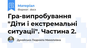 Гра-випробування "Діти і екстремальні ситуації". Частина 2.
