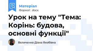 Урок на тему "Тема: Корінь: будова, основні функції"
