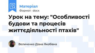 Урок на тему: "Особливості будови та процесів життєдіяльності птахів"