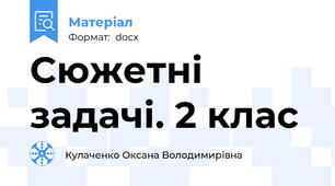 Сюжетні задачі. 2 клас