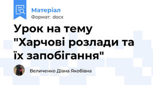 Урок на тему "Харчові розлади та їх запобігання"
