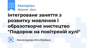 Інтегроване заняття з розвитку мовлення і образотворче мистецтво "Подорож на повітряній кулі"
