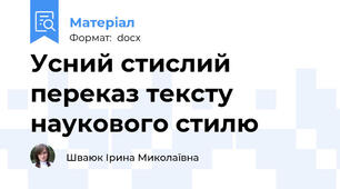 Усний стислий переказ тексту наукового стилю