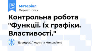 Контрольна робота "Функції. Їх графіки. Властивості."