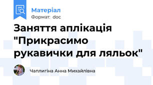Заняття аплікація "Прикрасимо рукавички для ляльок"