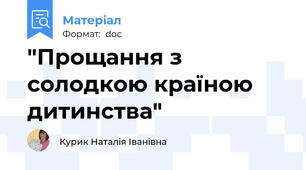 "Прощання з солодкою країною дитинства"