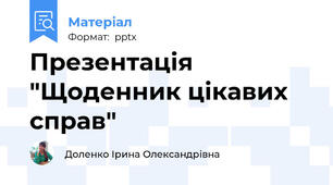 Презентація "Щоденник цікавих справ"