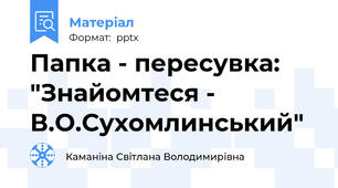 Папка - пересувка: "Знайомтеся - В.О.Сухомлинський"