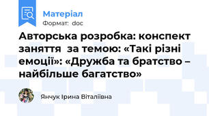 Авторська розробка: конспект заняття  за темою: «Такі різні емоції»: «Дружба та братство – найбільше багатство»