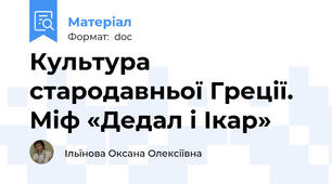 Культура стародавньої Греції. Міф «Дедал і Ікар»