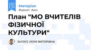 План "МО ВЧИТЕЛІВ ФІЗИЧНОЇ КУЛЬТУРИ"