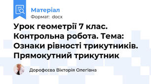 Урок геометрії 7 клас. Контрольна робота. Тема: Ознаки рівності трикутників. Прямокутний трикутник