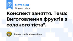 Конспект заняття. Тема: Виготовлення фруктів з солоного тіста".