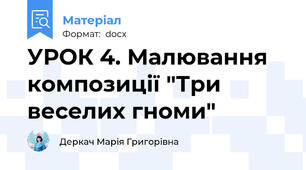 УРОК 4. Малювання композиції "Три веселих гноми"