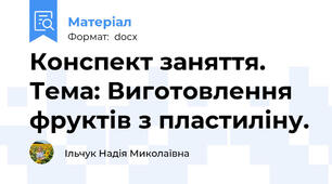 Конспект заняття. Тема: Виготовлення фруктів з пластиліну.
