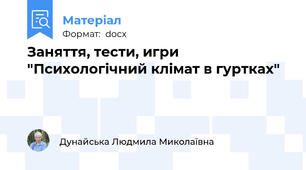 Заняття, тести, игри "Психологічний клімат в гуртках"