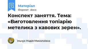 Конспект заняття. Тема: «Виготовлення топіарію метелика з кавових зерен».