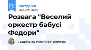 Розвага "Веселий оркестр бабусі Федори"