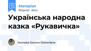 Українська народна казка «Рукавичка»