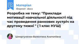 Розробка не тему: "Приклади мотивації навчальної діяльності під час проведення ранкових зустріч на другому тижні " ( 1 клас НУШ)