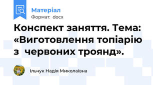Конспект заняття. Тема: «Виготовлення топіарію з  червоних троянд».