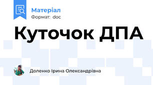 Куточок ДПА