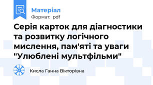 Серія карток для діагностики та розвитку логічного мислення, пам'яті та уваги "Улюблені мультфільми"