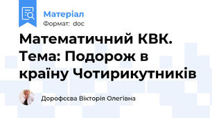 Математичний КВК. Тема: Подорож в країну Чотирикутників