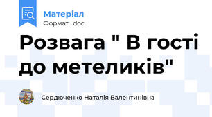 Розвага " В гості до метеликів"
