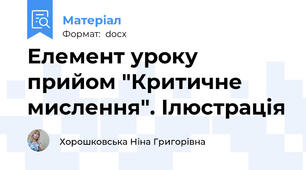Елемент уроку прийом "Критичне мислення". Ілюстрація